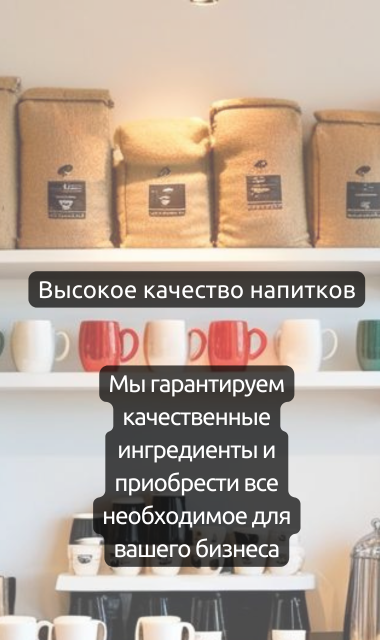 Высокое качество напитков